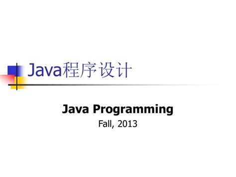 Java程序设计 - 计算机系列 - 华腾教育