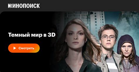 Темный мир в 3D, 2010 — описание, интересные факты — Кинопоиск