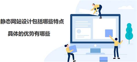 静态网站设计包括哪些特点，具体的优势有哪些 - 北京传诚信