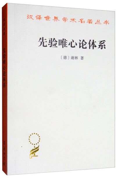 先验唯心论体系/汉译世界学术名著丛书-谢林-微信读书