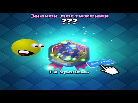Как получить значок достижения "Это секрет" в Clash royale - YouTube