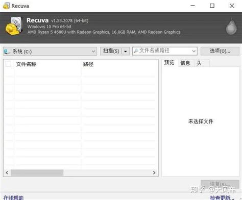 数据恢复利器——Recuva使用指南 - 知乎