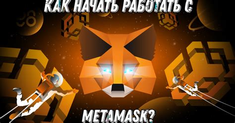 Как начать пользоваться MetaMask и как добавить в него сеть BEP-20 ...