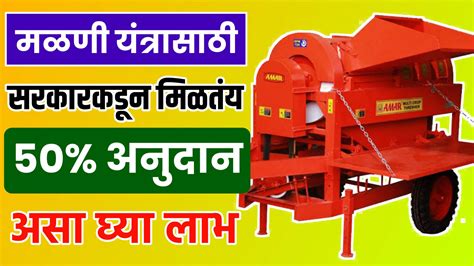 Thresher Machine Subsidy | मळणी यंत्रासाठी मिळतंय 50 टक्के अनुदान, असा ...
