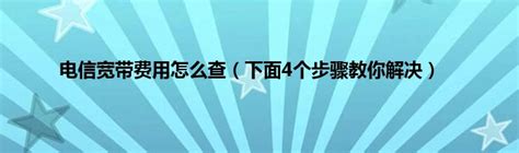 2023电信宽带360元一年，性价比高，值得办理-小七玩卡