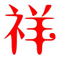 祥字头像高清图片,祥字头像图片,祥字图片头像_大山谷图库