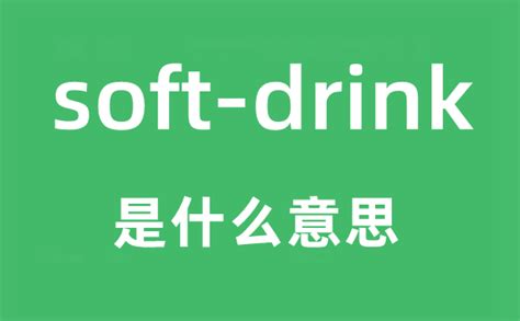 soft-drink是什么意思_中文翻译是什么?_学习力