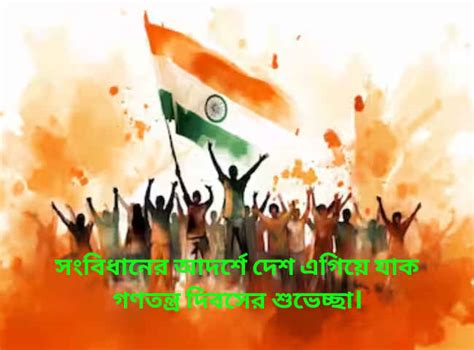 Happy Republic Day 2026 wishes in Bengali: আমার দেশ, আমার গর্ব ...