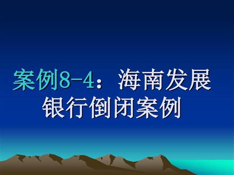 海南银行_官方电脑版_51下载