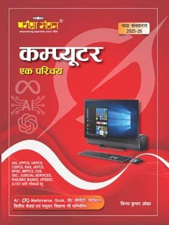 Pariksha Manthan Computer Ek Parichay New Edition 2025 2026 With ...