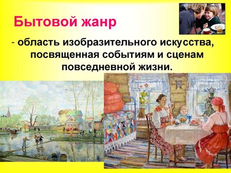 Бытовой жанр в изобразительном искусстве - презентация онлайн