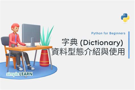 Using a Dictionary in Python Beginners 的图像结果