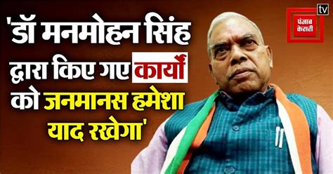 डॉ मनमोहन सिंह द्वारा किए गए कार्यों को जनमानस हमेशा याद रखेगा: केशव ...