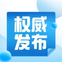 西宁市新冠肺炎疫情防控处置工作指挥部紧急通告（第32号）_青海网