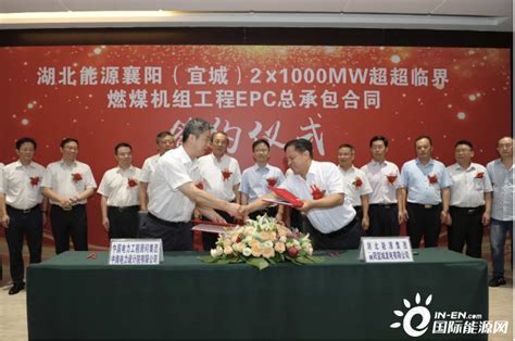 40.95亿！签订襄阳（宜城）2×100万千瓦超超临界燃煤机组工程EPC总承包合同-国际电力网
