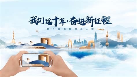 我们这十年·奋进新征程——第六届中国图片大赛主题片_凤凰网视频_凤凰网