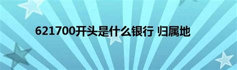 621700开头是什么银行 归属地_红酒网