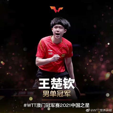 WTT澳门冠军赛：王楚钦晋级八强