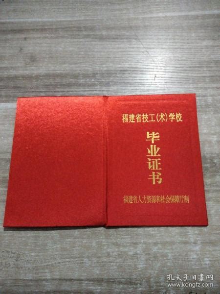 福建省技工（术）学校 毕业证书空壳_孔夫子旧书网