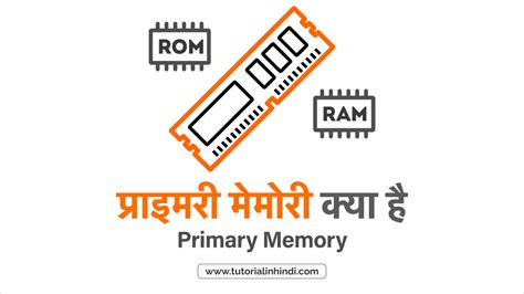 Primary Memory in Hindi - प्राथमिक मेमोरी क्या है? और प्रकार - Tutorial ...