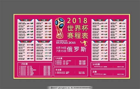 2018世界杯16强赛程表|7月4日今日世界杯赛程_球天下体育