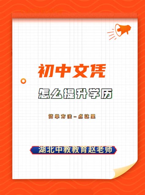 初中文凭怎么提升学历-简单方法-点这里 - 知乎