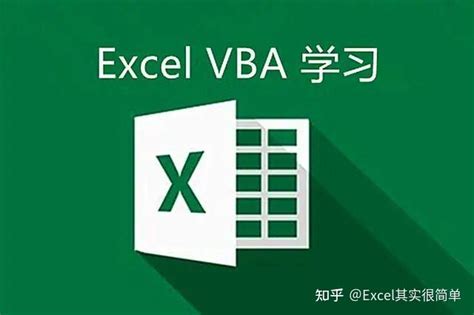 教程 | 为什么学习以及怎么学习Excel VBA？ - 知乎