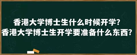 香港大学博士每年几月份申请吗