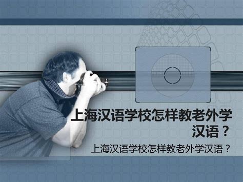 上海汉语学校怎样教老外学汉语？_word文档在线阅读与下载_文档网