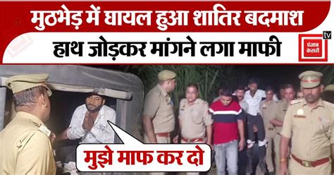 Muzaffarnagar News: मुठभेड़ में घायल हुआ शातिर बदमाश तो हाथ जोड़कर ...