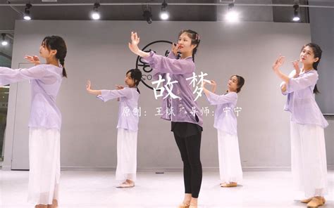 【喜舞XDance】零基础古典舞《故梦》结课视频_哔哩哔哩_bilibili