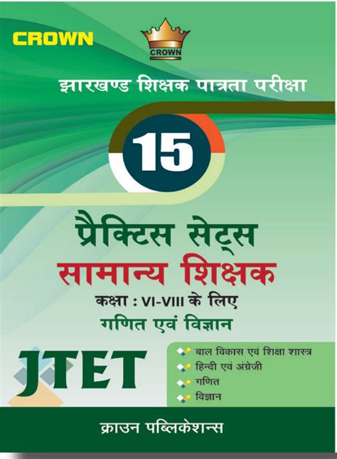 JTET| CLASS 6-8 |MATHS AND SCIENCE | 15 Practice Sets | Crown ...