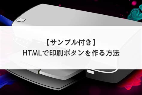 How to Add Print Button in HTML 的图像结果