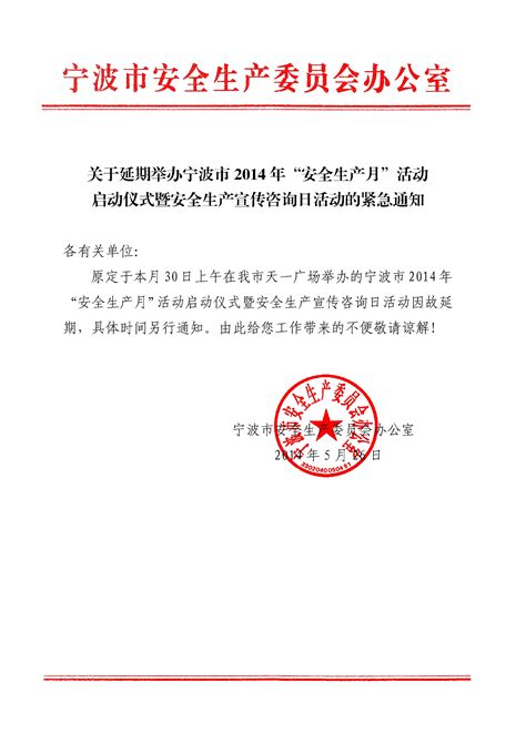 宁波2014安全月活动启动仪式延期通知_宁波市安全生产协会