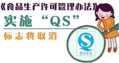 10月1日起食品生产不得使用“QS”标志 改为全面执行“SC”编码-中国质量新闻网