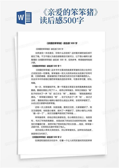 《亲爱的笨笨猪》读后感500字-Word模板下载_编号qooevzyb_熊猫办公