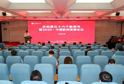 庆祝第三十六个教师节暨2020·中国教师发展论坛闭幕——人民政协网