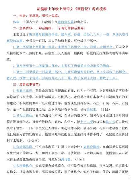 【初中语文】部编版初一七年级上册语文《西游记》考点梳理 - 知乎