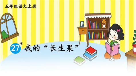 27 我的“长生果 课件（共21张PPT）-21世纪教育网