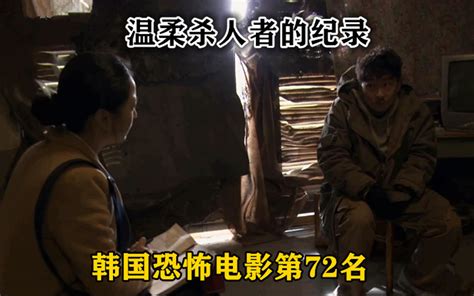 解说韩国悬疑电影排行榜72名温柔杀人者的纪录，被忽视的宝藏影片_哔哩哔哩 (゜-゜)つロ 干杯~-bilibili