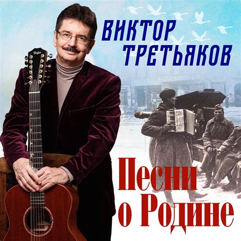 ‎Альбом «Песни о Родине» — Виктор Третьяков — Apple Music