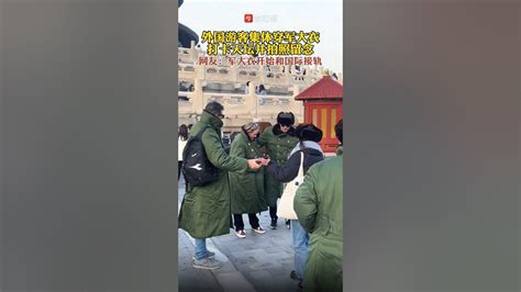 外国游客集体穿军大衣，打卡天坛并拍照留念 - YouTube