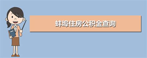 蚌埠市公积金中心：取消商转公贷款预约审核制度