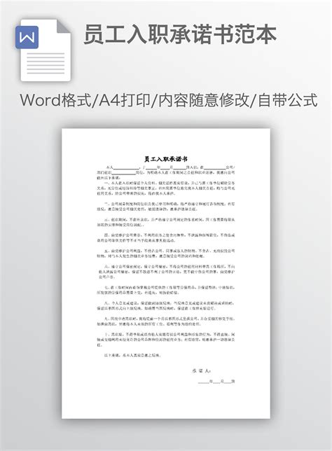 员工入职承诺书范本_WORD文档 【工图网】