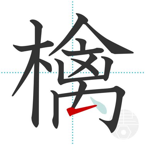「檎」の書き順(画数)｜正しい漢字の書き方【かくなび】