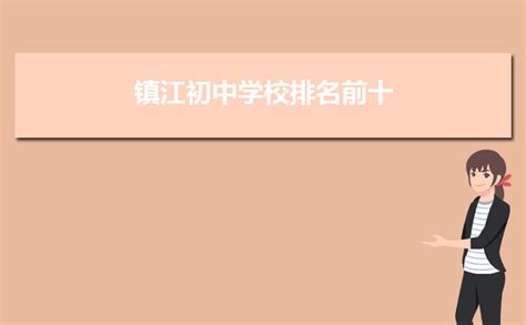 2023年镇江初中学校排名前十(初中排名一览表)_现代语文网