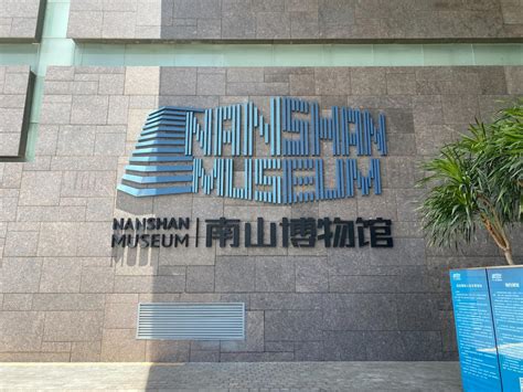 深圳南山博物馆：南山的故事-数艺网