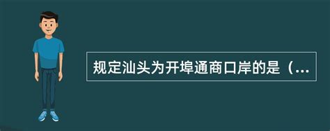 2023汕头开埠文化陈列馆游玩攻略,门口有个自动鞋套机很先进，...【去哪儿攻略】