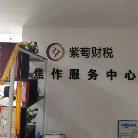 郑州紫萄财税服务有限公司焦作分公司-单位详情-焦作市人才交流中心