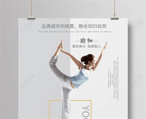 创意瑜伽愉悦身心宣传海报图片下载 - 觅知网